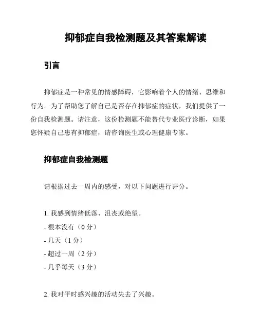 抑郁症自我检测题及其答案解读