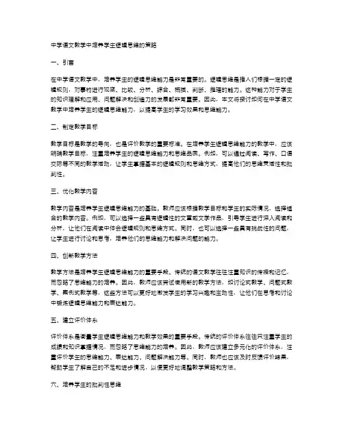 中学语文教学中培养学生逻辑思维的策略