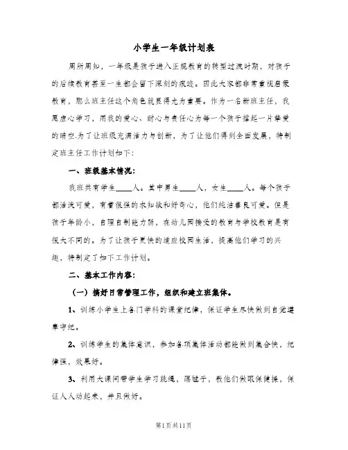 小学生一年级计划表(5篇)