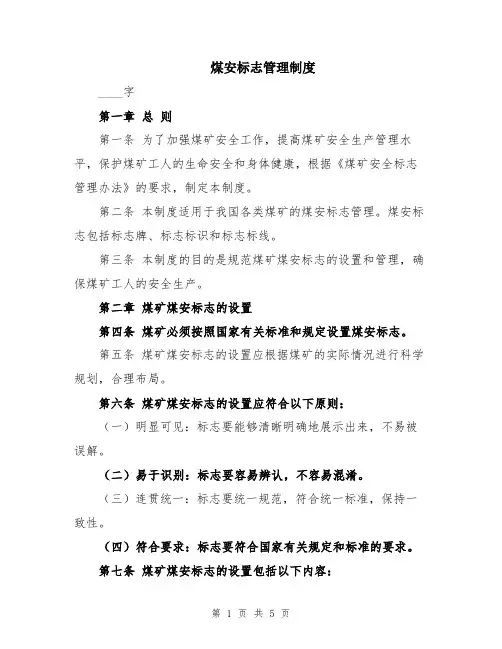 煤安标志管理制度