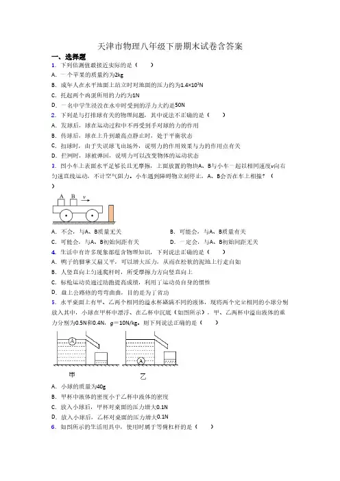 天津市物理八年级下册期末试卷含答案