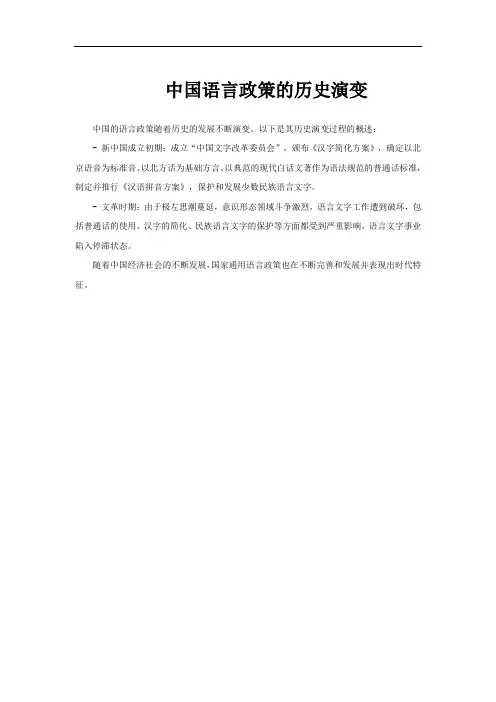 中国语言政策的历史演变