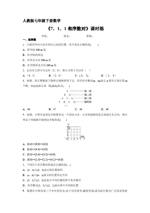 人教版七年级下册数学课时练《7.1.1 有序数对》试卷含答案