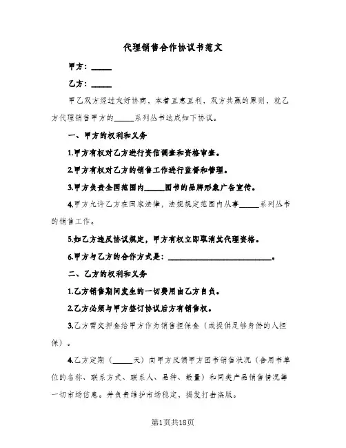 代理销售合作协议书范文(六篇)