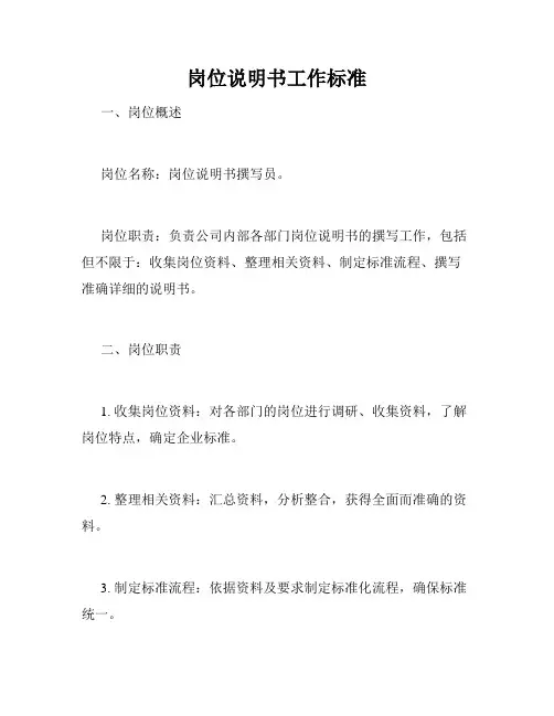岗位说明书工作标准