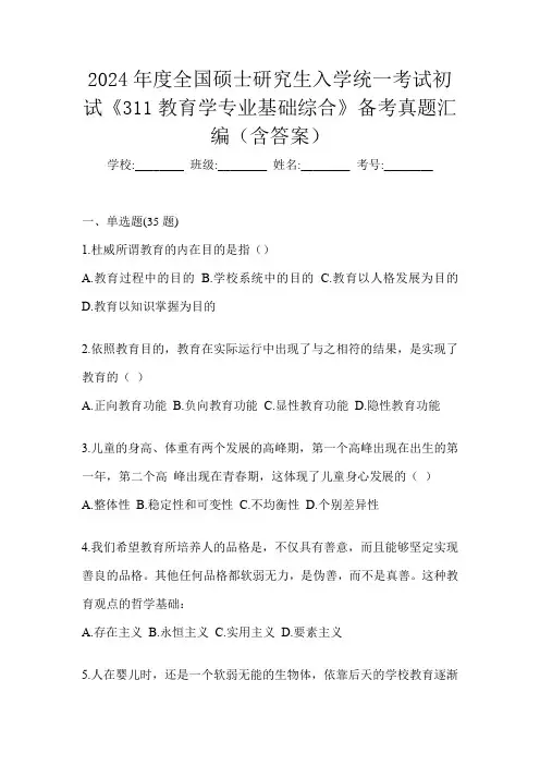 2024年度全国硕士研究生入学统一考试初试《311教育学专业基础综合》备考真题汇编(含答案)