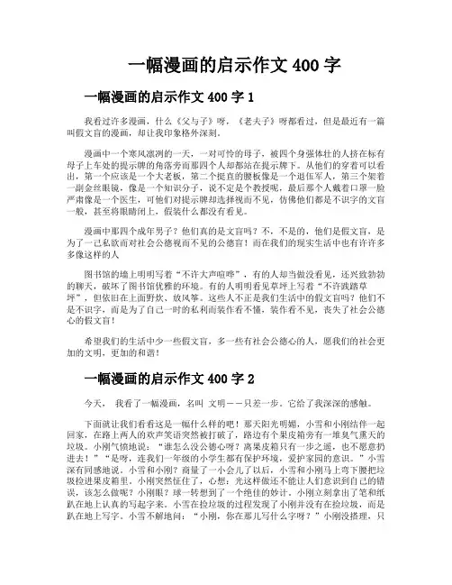 一幅漫画的启示作文400字