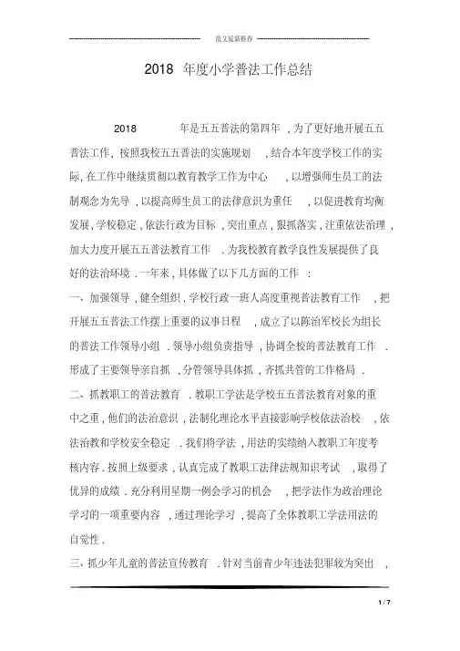2018年度小学普法工作总结