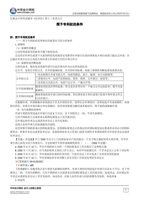 授予专利权的条件--注册会计师考试辅导《经济法》第十三章讲义2