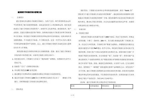 建设银行手机银行校园营销推广方案
