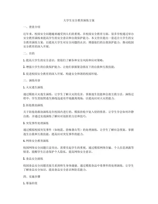 大学生安全教育演练方案