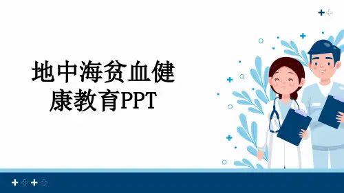 地中海贫血健康教育PPT