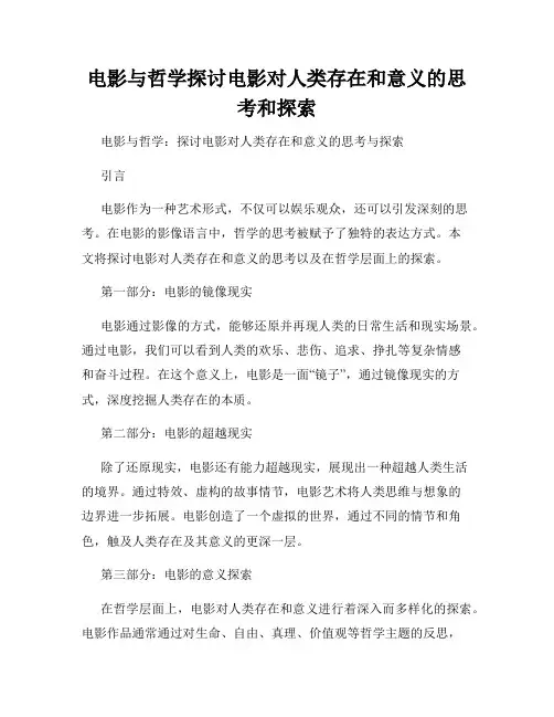 电影与哲学探讨电影对人类存在和意义的思考和探索