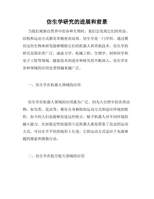 仿生学研究的进展和前景