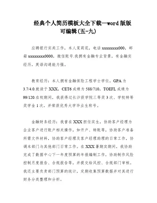 经典个人简历模板大全下载—word版版可编辑(五-九)