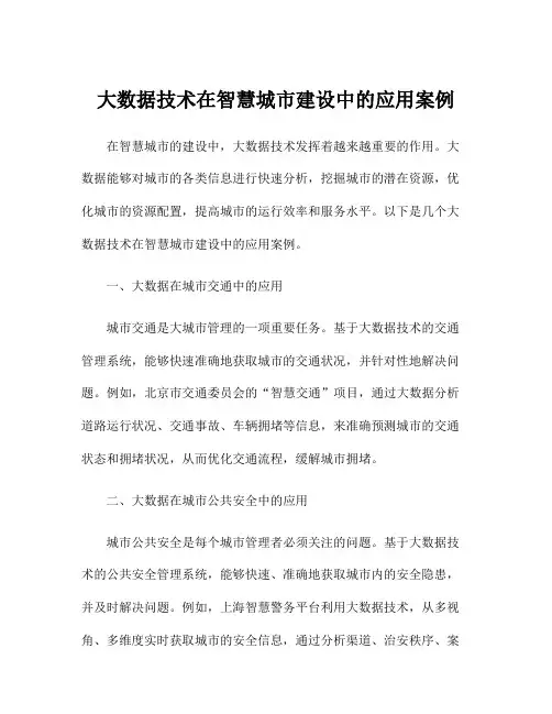 大数据技术在智慧城市建设中的应用案例