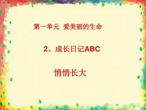 成长日记ABCPPT课件∣教科版