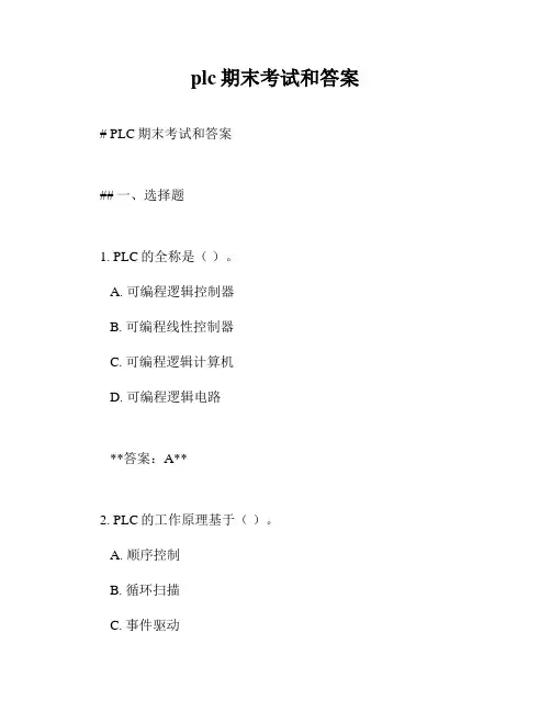 plc期末考试和答案