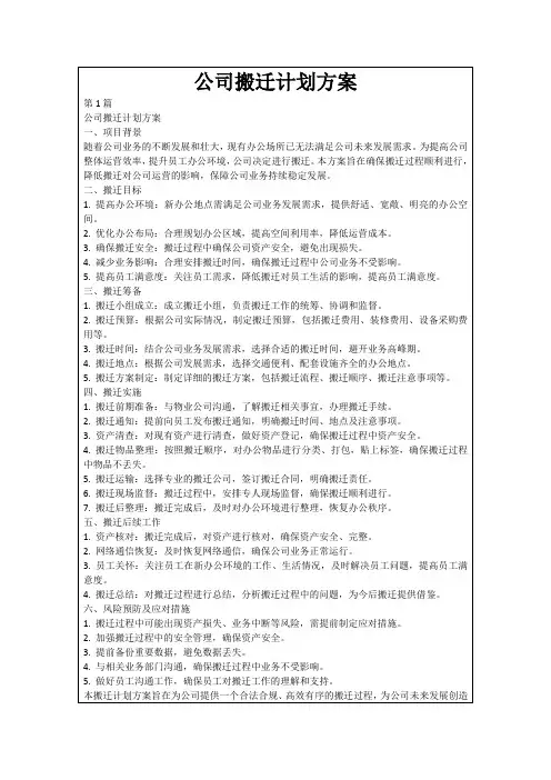 公司搬迁计划方案