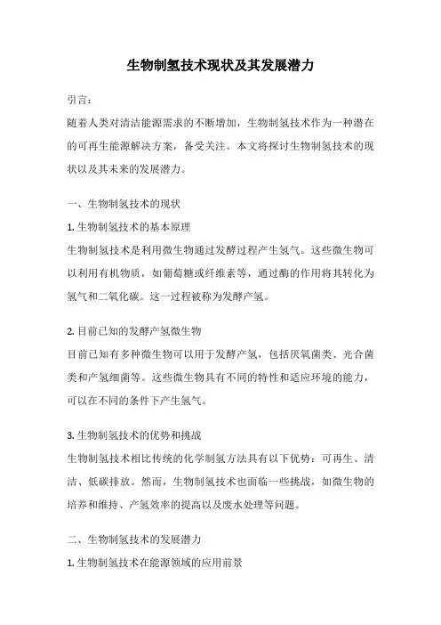 生物制氢技术现状及其发展潜力