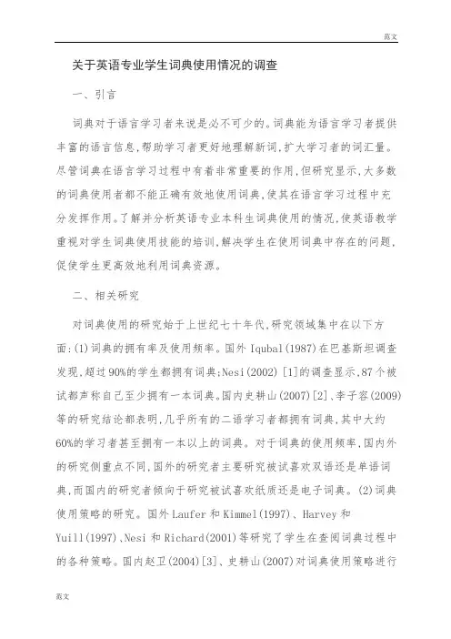 【范文】关于英语专业学生词典使用情况的调查