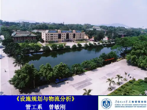 设施规划与物流分析PPT课件