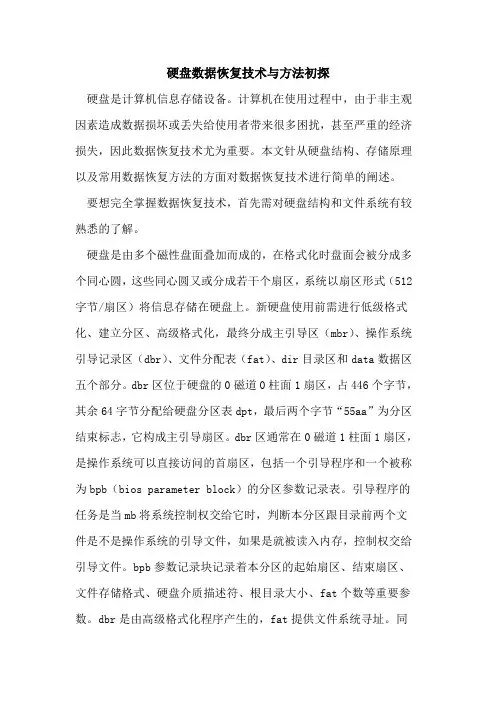 硬盘数据恢复技术与方法初探