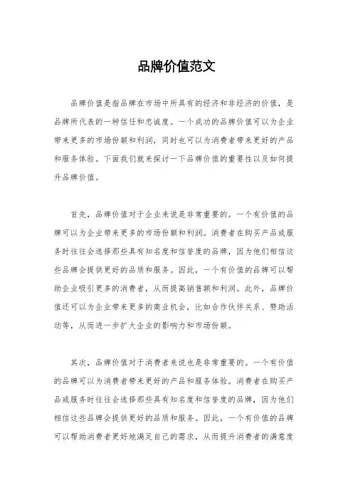 品牌价值范文