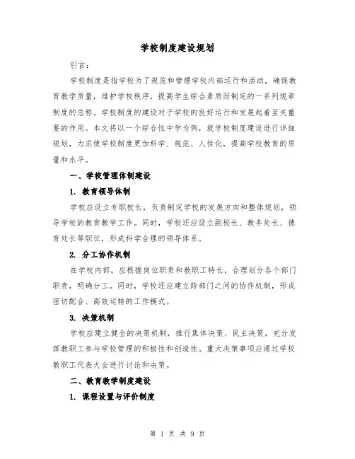 学校制度建设规划（4篇）
