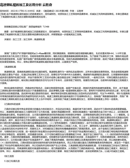 高速钢轧辊的加工及运用分析云胜奇