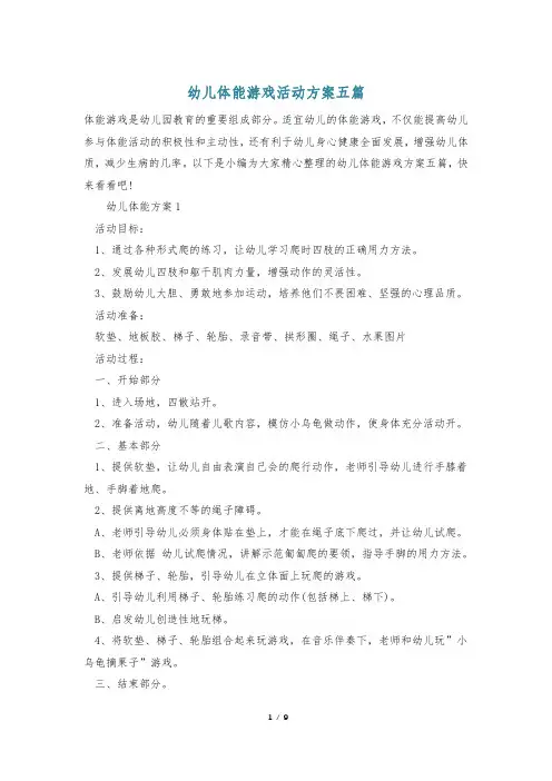 幼儿体能游戏活动方案五篇