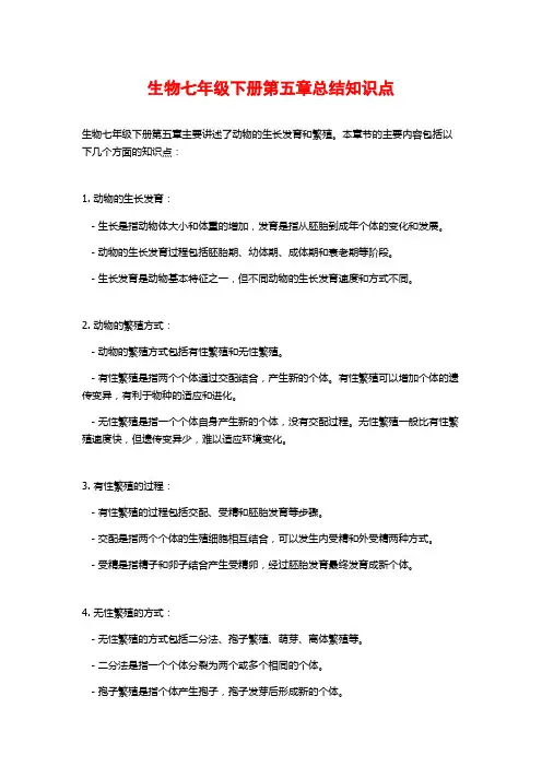 生物七年级下册第五章总结知识点