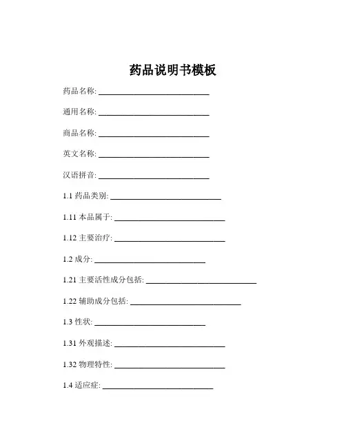 药品说明书模板