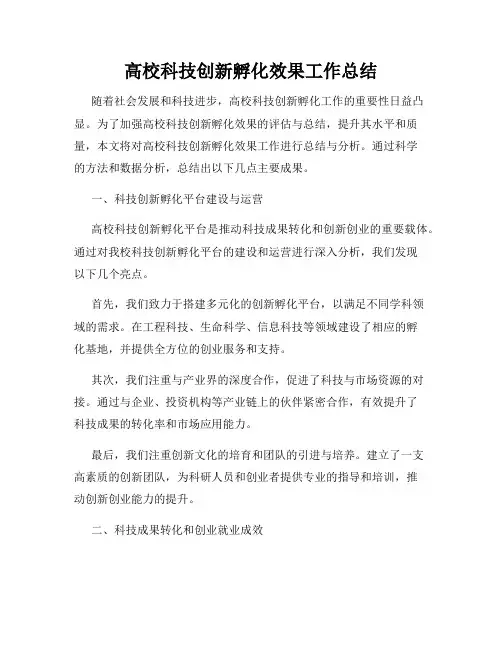 高校科技创新孵化效果工作总结