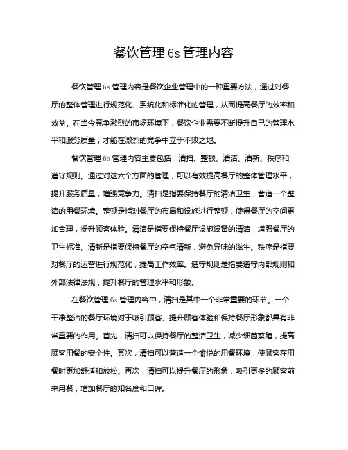餐饮管理6s管理内容