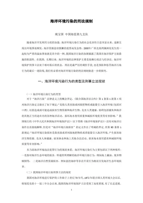 海洋环境污染的刑法规制