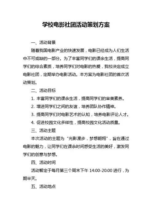 学校电影社团活动策划方案