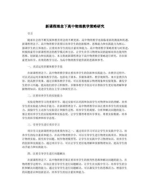 新课程理念下高中物理教学策略研究