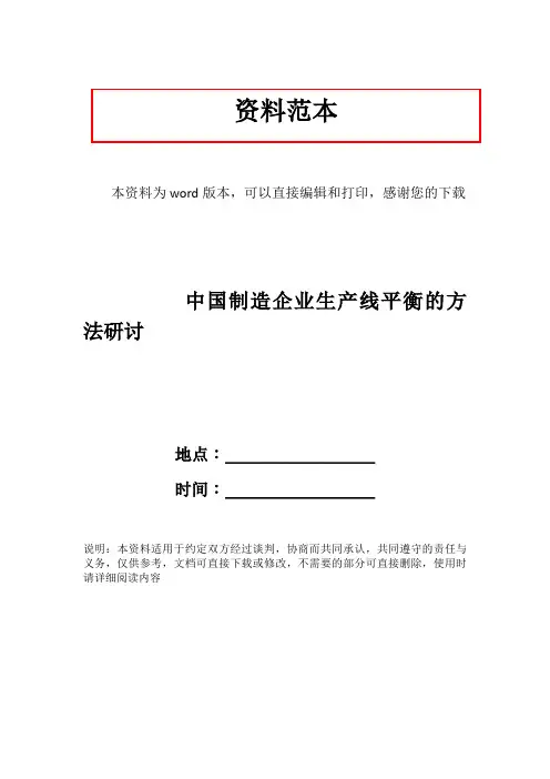 中国制造企业生产线平衡的方法研讨