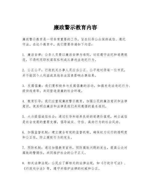 廉政警示教育内容