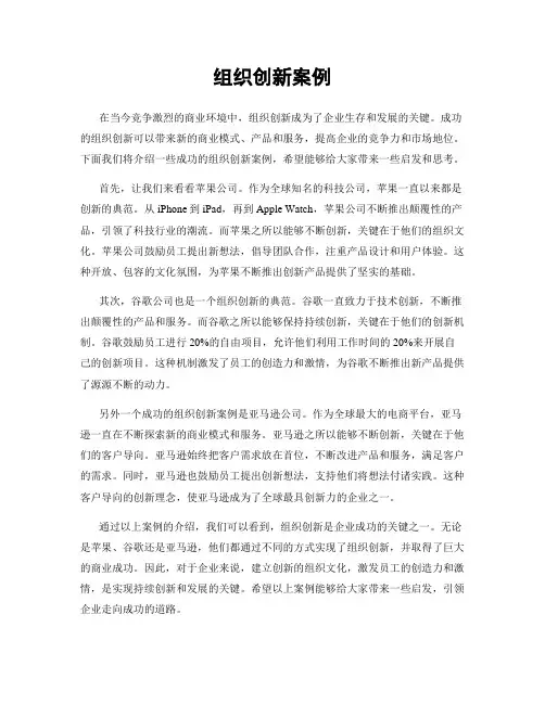 组织创新案例