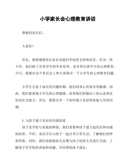 小学家长会心理教育讲话