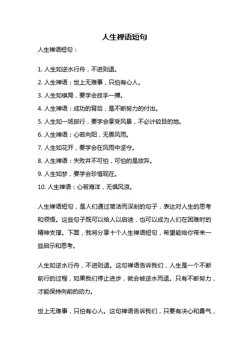 人生禅语短句