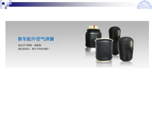 公交车空气弹簧(减震气囊)悬挂系统介绍