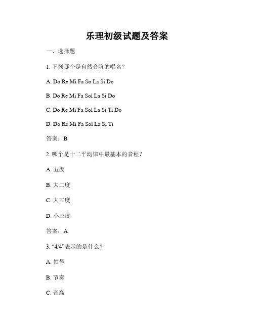 乐理初级试题及答案