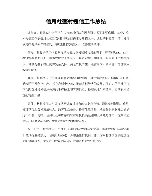 信用社整村授信工作总结