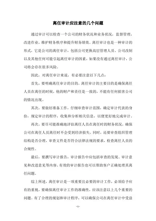 离任审计应注意的几个问题