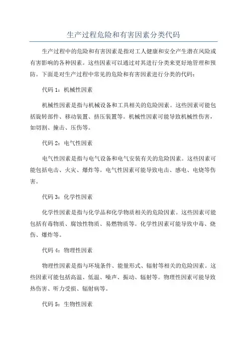 生产过程危险和有害因素分类代码