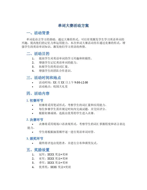 单词大赛活动方案