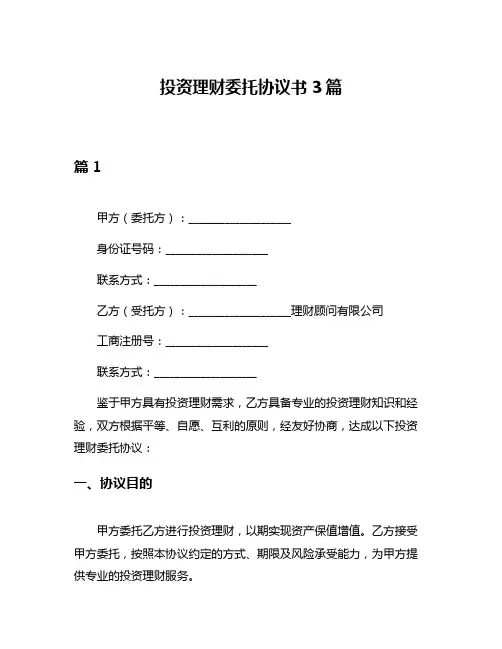 投资理财委托协议书3篇